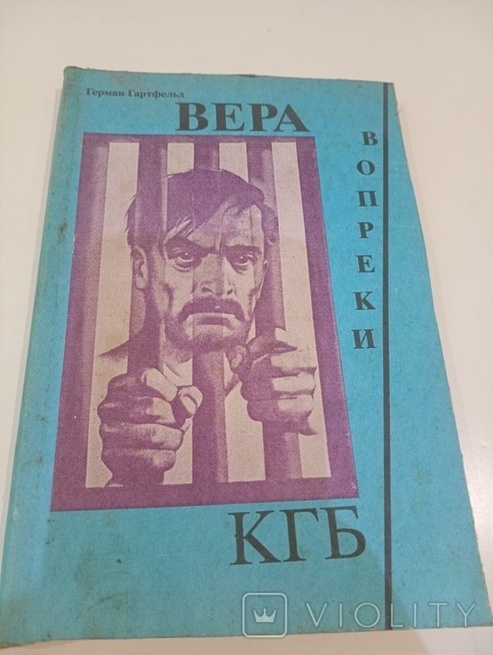 Г. Гартфельд. Вера Вопреки КГБ