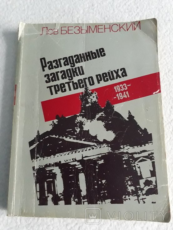 Л. Безыменский. Разгаданные загадки третьего рейха