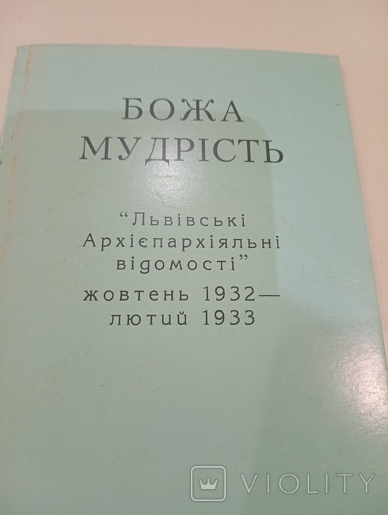 Божья Мудрость