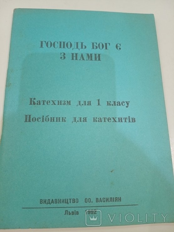 Господь Бог З Нами. Катехизм