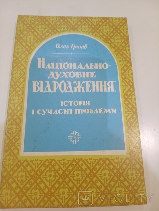 О. Гриців. Национальнодуховное Возрождение