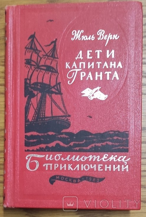 Ж. Верн. Дети капитана Гранта