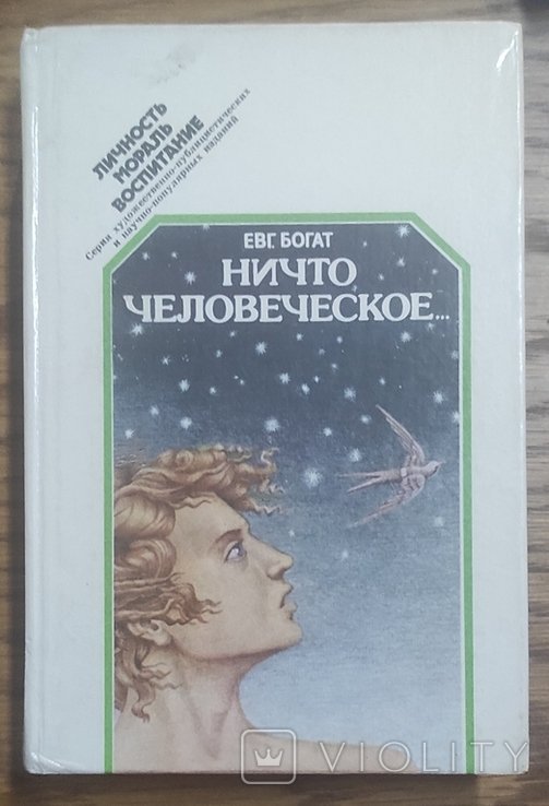 Е.Г. Богат. Ничто человеческое