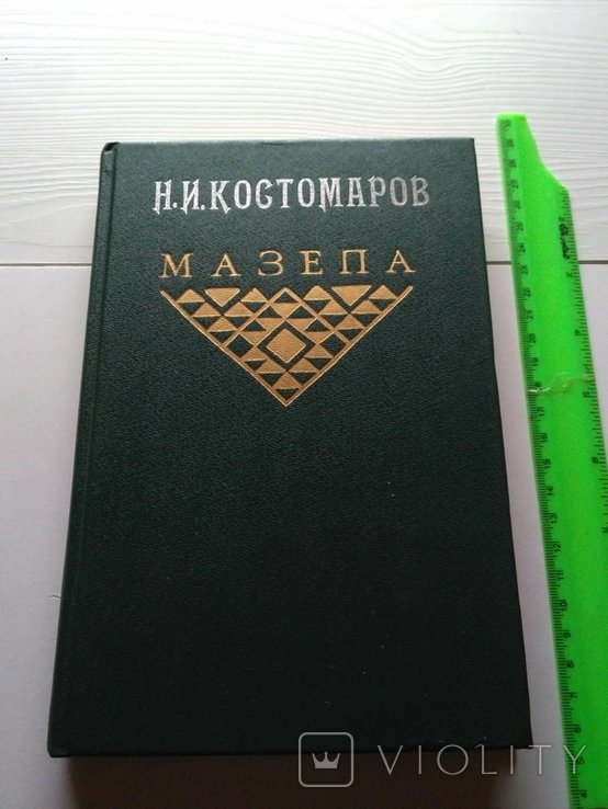 Н.И. Костомаров. Мазепа