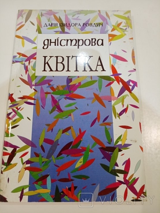 Д.І. Ровдич. Днестровская Цветка
