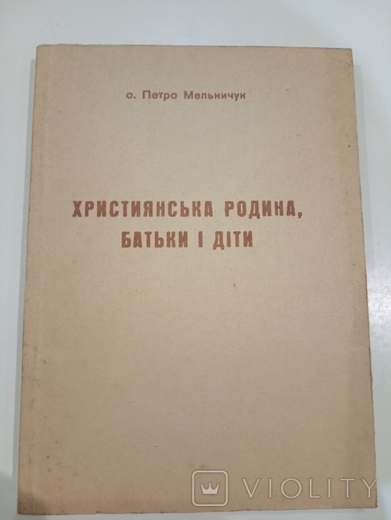 П. Мельничук. Хр. Родина. родители и дети