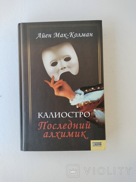 А. МакКолман. Калиостро. Последний алхимик