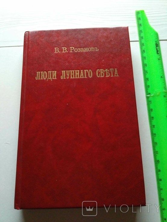 В.В. Розанов. Люди лунного света