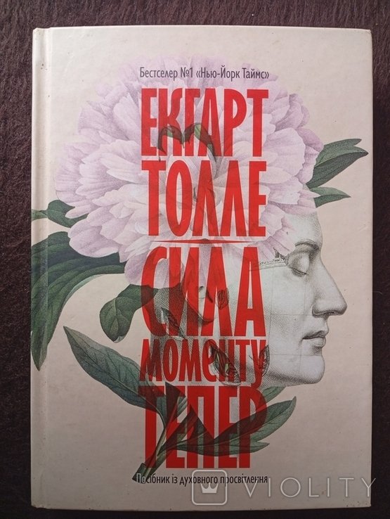 Е. Толле. Сила момента сейчас