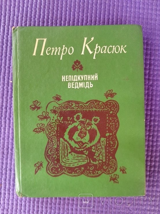 П. Красюк. Неподкупный Ведмедь