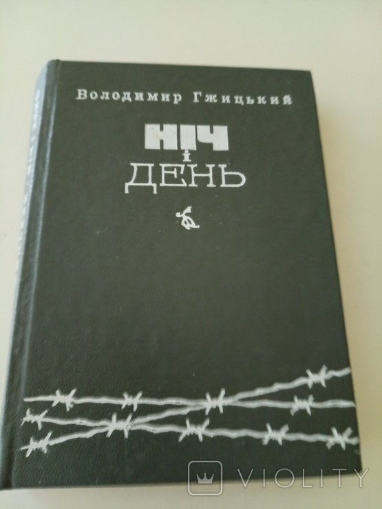 В. Гжицький. Ніч И День