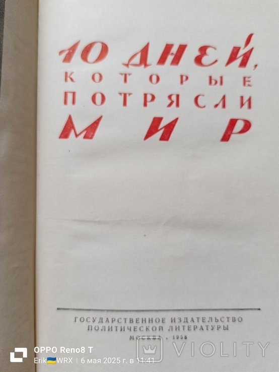 Д. Рид. 10 дней которые потрясли мир