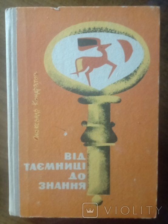 О. Кондратов. Від тайны до знания