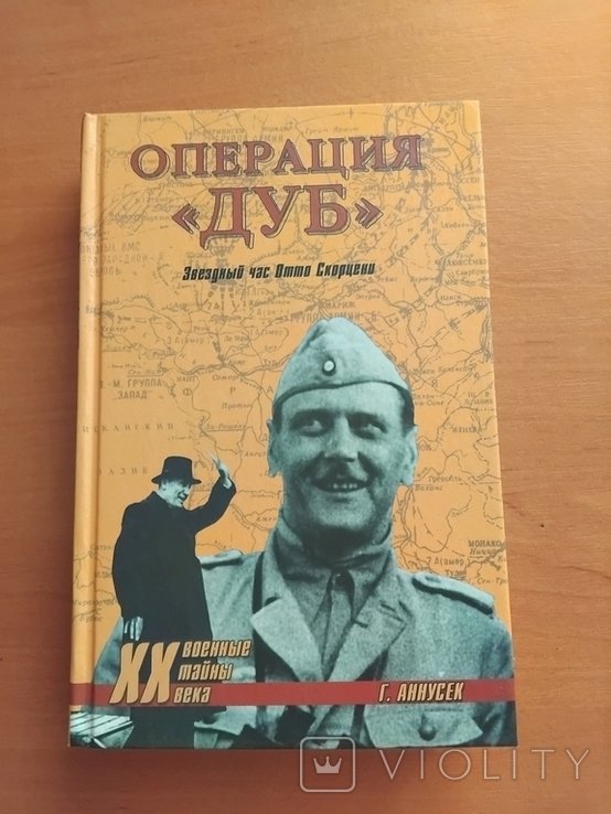 О. Скорцени. Вторая мировая война
