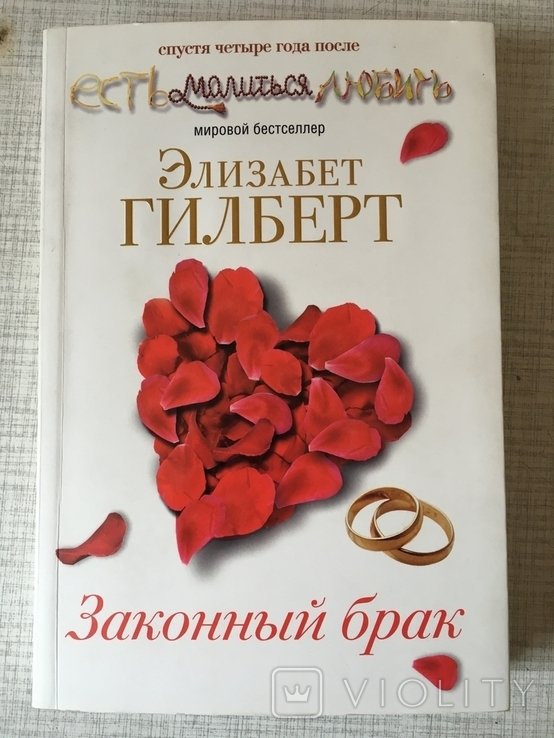 Э. Гилберт. Законный брак