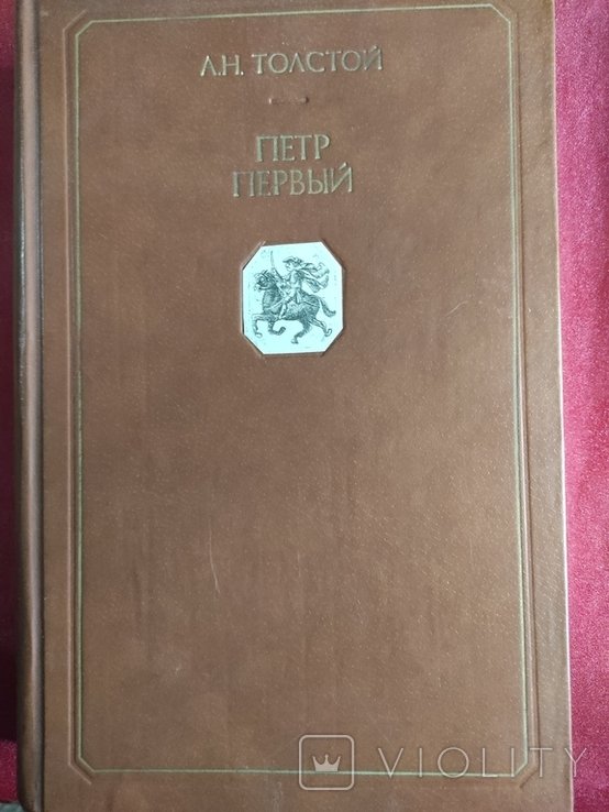 Л.Н. Толстой. Петр первый