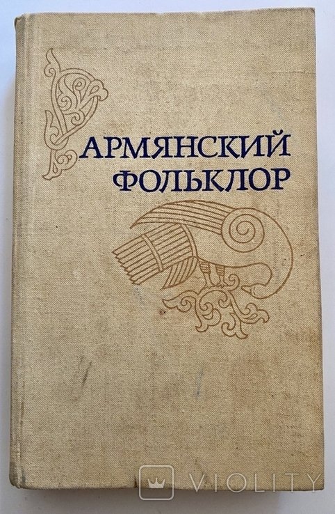 Г.О. Карапетян. Армянский фольклор