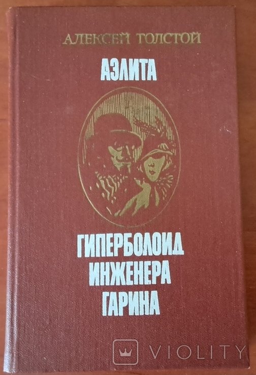А.Н. Толстой. Аэлита. Гиперболоид инженера Гарина