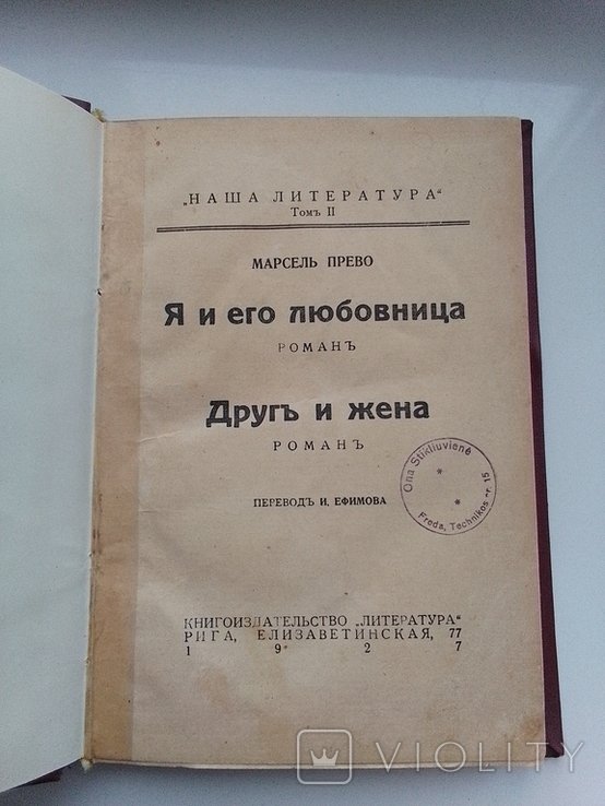М. Прево. Я и его любовница; Друг и жена