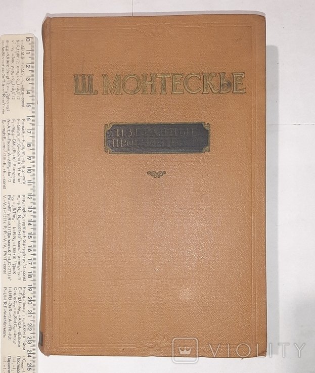 Ш. Монтескье. Избранные произведения