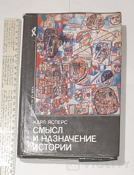 К. Ясперс. Смысл и назначение истории