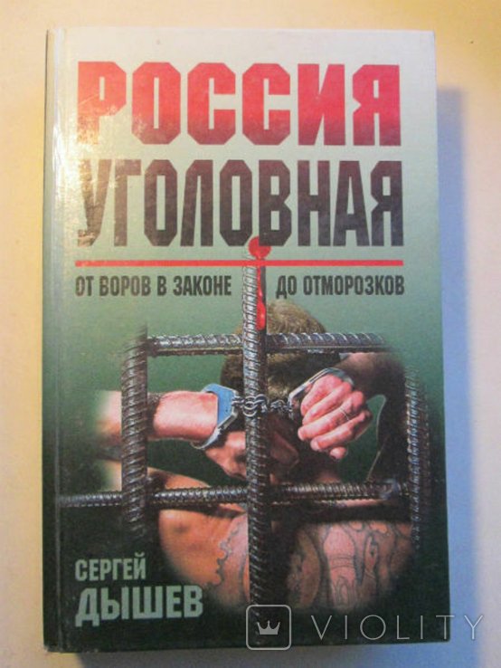 С.М. Дышев. От воров в законе до отморозков. Россия уголовная