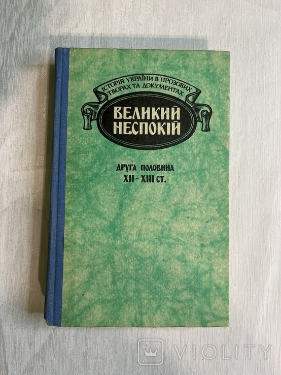 Великий неспокой. Вторая половина ХІІХІІІ ст