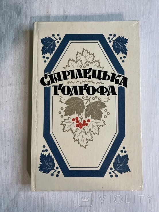 Стрелецкая Голгофа. Попытка антологии