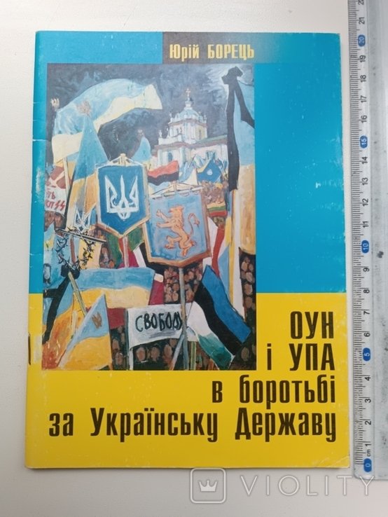 Ю. Борец. ОУН и УПА в борьбе за Укр. Государство