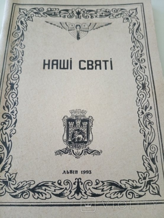Наши Святые