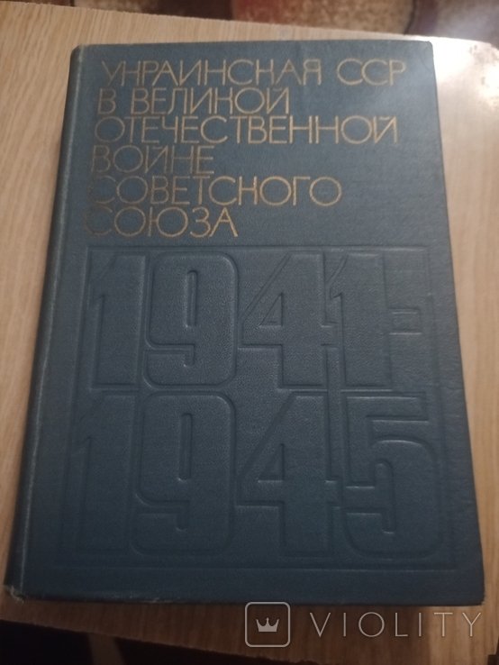 Украинская ССР в Великой Отечественной войне Советского Союза 19411945 гг. Том 2
