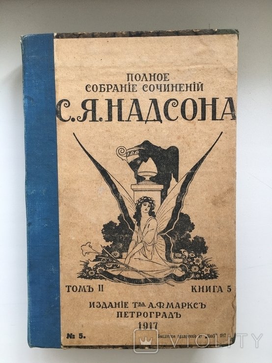 С.Я. Надсон. Полное собрание сочинений. Том 2, Книга 5