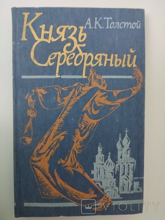 А.К. Толстой. Князь Серебряный