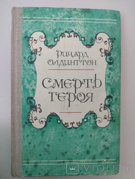 Р. Олдингтон. Смерть героя