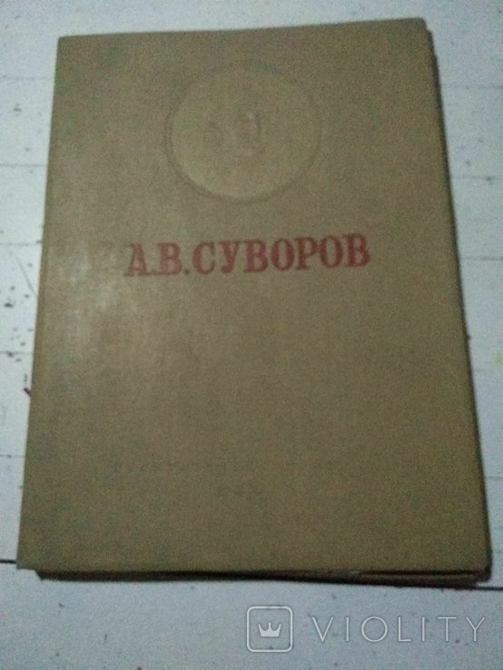 А.В. Суворов. В жизнь и деятельность полководца в изображениях