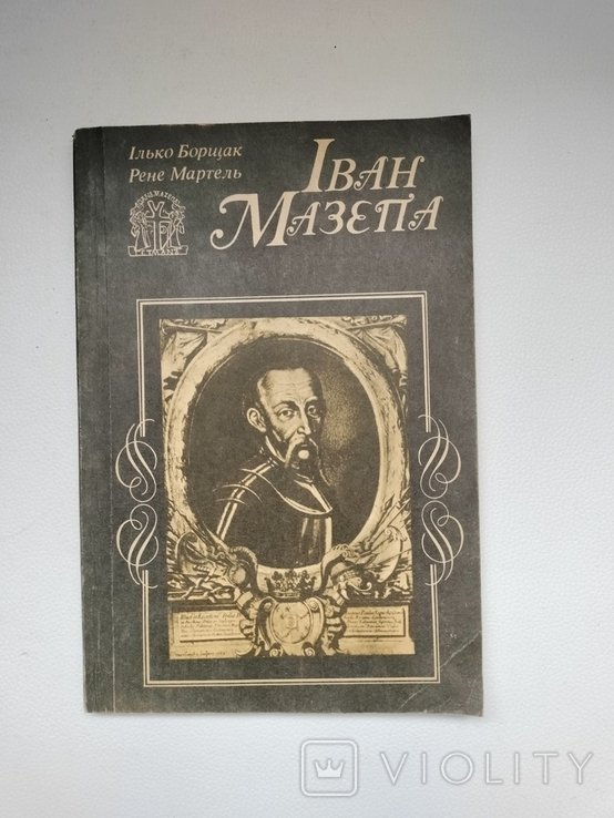 И. Мазепа. Жизнь и порывы великого гетмана