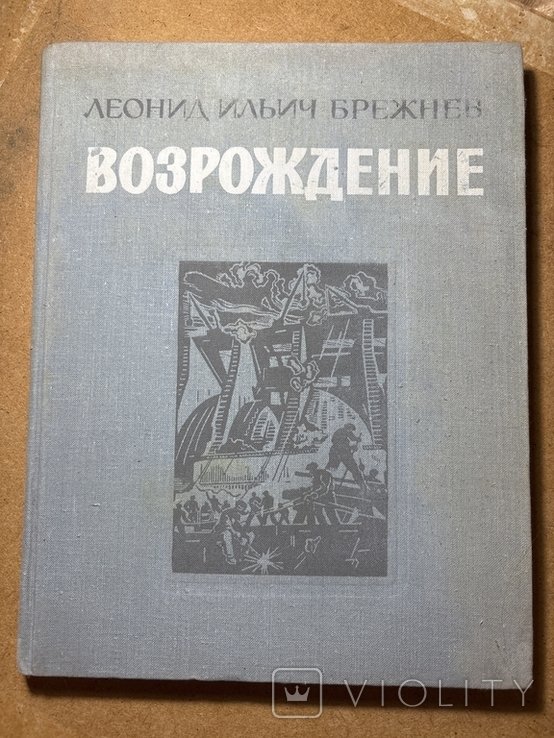 Л.И. Брежнев. Возрождение