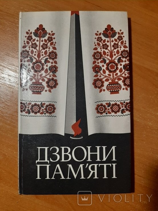 Звоны памяти