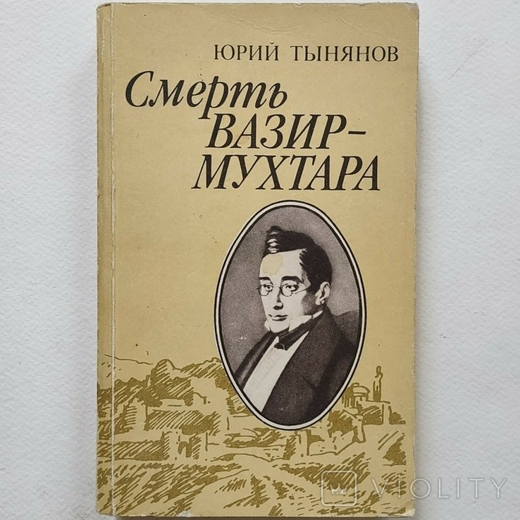 М. А. Булгаков. Смерть ВазирМухтара