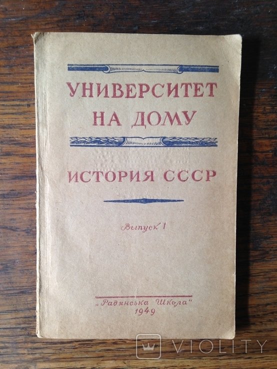 История СССР. Выпуск 1
