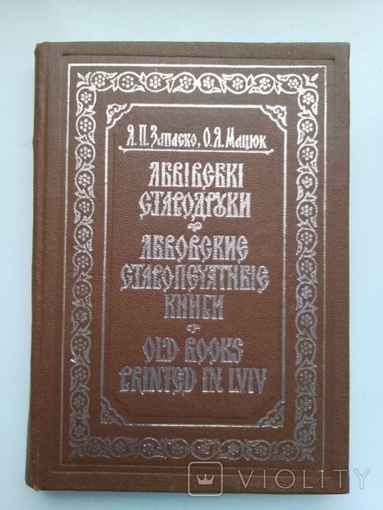 Я. Запаско, О. Мацюк. Львовские старопечатные книги
