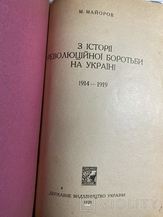 М. Майоров. З истории революционной борьбы на Украине 19141919