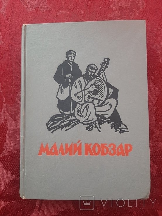 Т.Г. Шевченко. Малий Кобзар