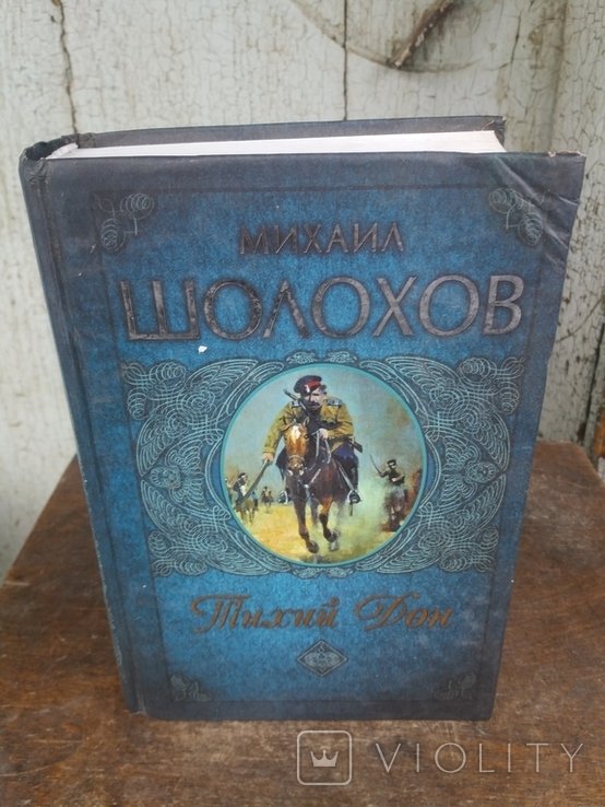 М.Ш. Шолохов. Тихий Дон