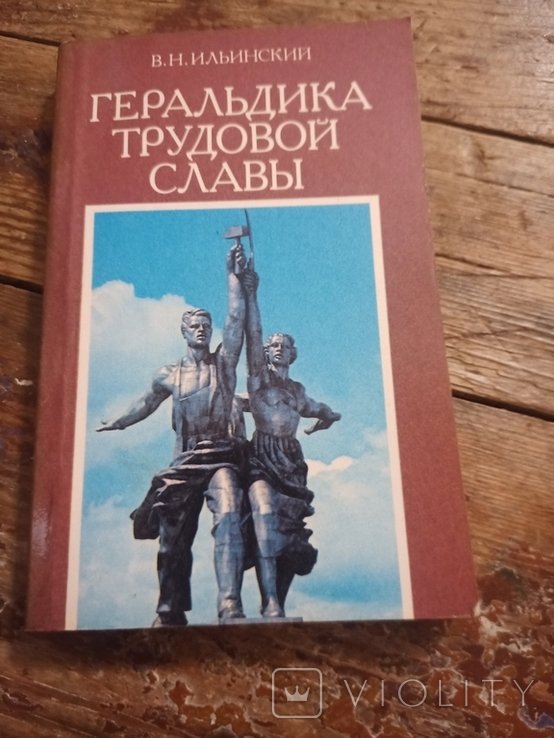 В.Н. Ильинский. Геральдика трудовой славы