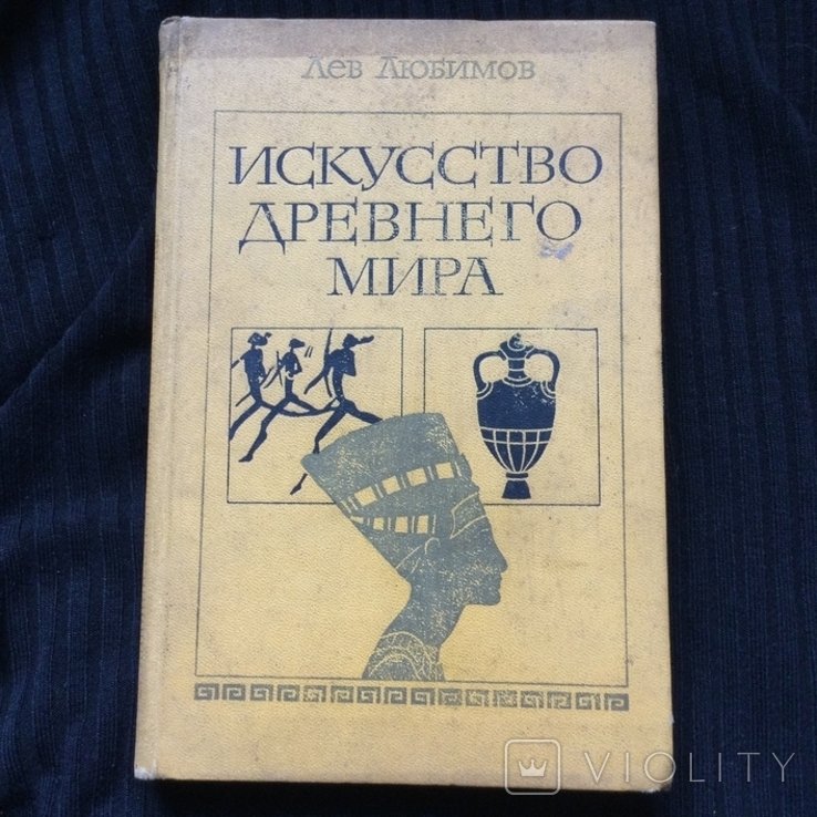Л. Любимов. Искусство древнего мира