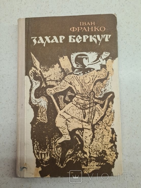 И. Франко. Захар Беркут