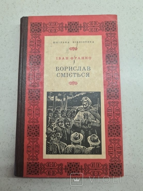 И. Франко. Борислав смеется