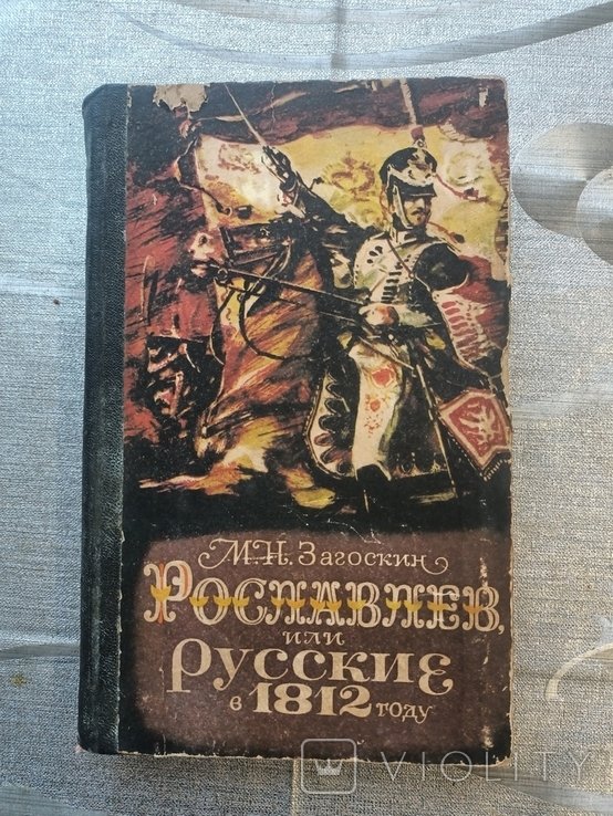 А.Н. Толстой. Рославлев