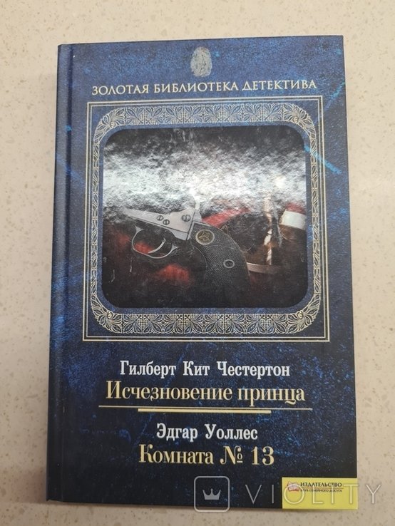 Г.К. Честертон. Исчезновение принца